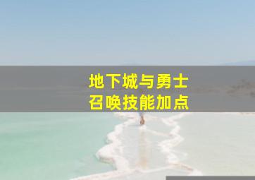 地下城与勇士召唤技能加点