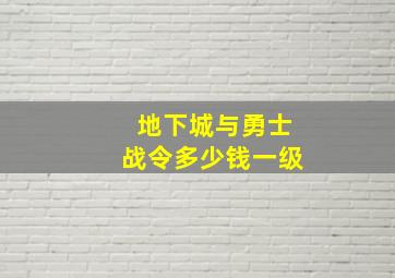 地下城与勇士战令多少钱一级