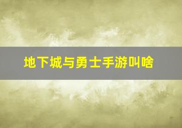 地下城与勇士手游叫啥