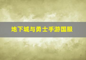 地下城与勇士手游国服