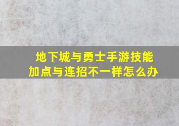 地下城与勇士手游技能加点与连招不一样怎么办