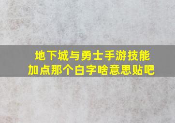 地下城与勇士手游技能加点那个白字啥意思贴吧