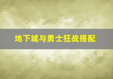 地下城与勇士狂战搭配