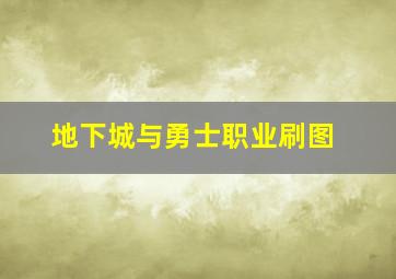 地下城与勇士职业刷图