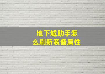 地下城助手怎么刷新装备属性