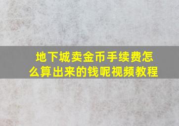 地下城卖金币手续费怎么算出来的钱呢视频教程