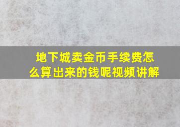 地下城卖金币手续费怎么算出来的钱呢视频讲解