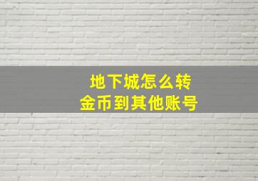 地下城怎么转金币到其他账号