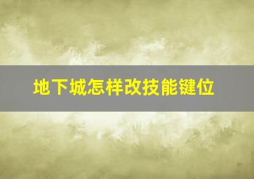 地下城怎样改技能键位