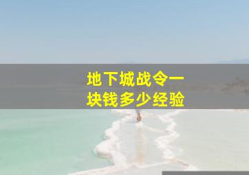 地下城战令一块钱多少经验