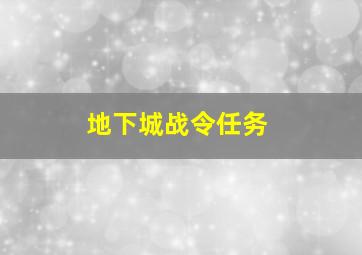 地下城战令任务