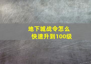 地下城战令怎么快速升到100级