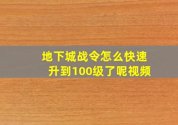 地下城战令怎么快速升到100级了呢视频