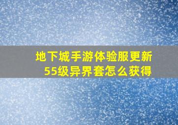 地下城手游体验服更新55级异界套怎么获得