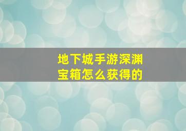 地下城手游深渊宝箱怎么获得的