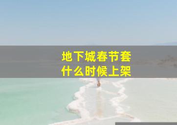 地下城春节套什么时候上架