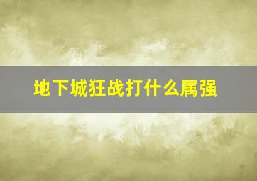 地下城狂战打什么属强