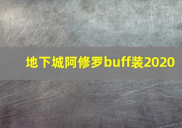 地下城阿修罗buff装2020