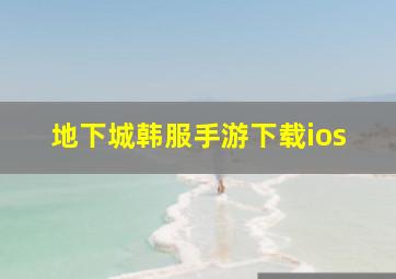 地下城韩服手游下载ios