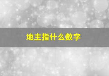 地主指什么数字