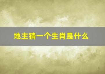 地主猜一个生肖是什么