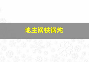 地主锅铁锅炖