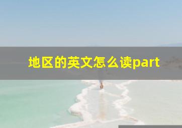 地区的英文怎么读part