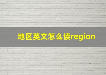 地区英文怎么读region