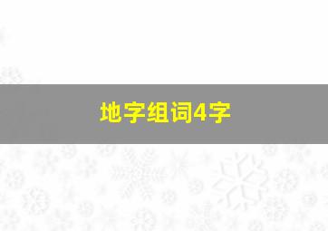 地字组词4字