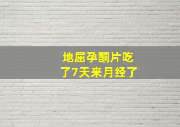 地屈孕酮片吃了7天来月经了