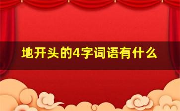 地开头的4字词语有什么