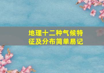 地理十二种气候特征及分布简单易记