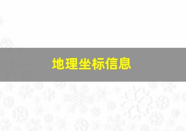 地理坐标信息