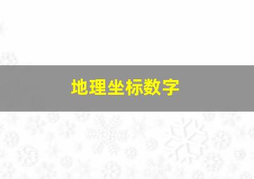 地理坐标数字