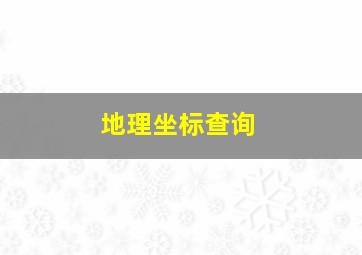 地理坐标查询