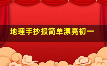 地理手抄报简单漂亮初一