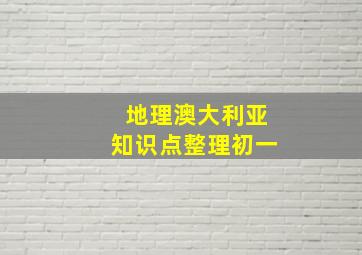 地理澳大利亚知识点整理初一