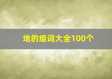 地的组词大全100个