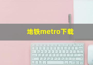 地铁metro下载