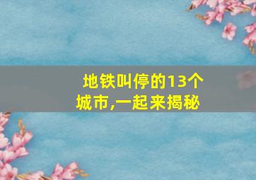 地铁叫停的13个城市,一起来揭秘