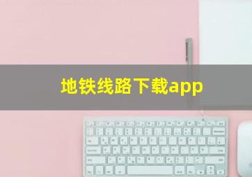 地铁线路下载app