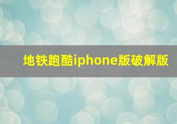 地铁跑酷iphone版破解版