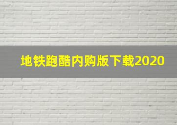 地铁跑酷内购版下载2020