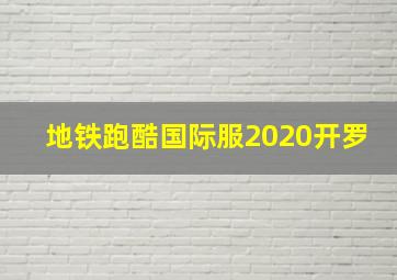 地铁跑酷国际服2020开罗