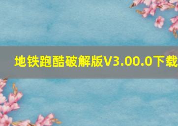 地铁跑酷破解版V3.00.0下载