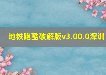 地铁跑酷破解版v3.00.0深训