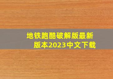 地铁跑酷破解版最新版本2023中文下载