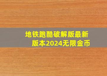 地铁跑酷破解版最新版本2024无限金币