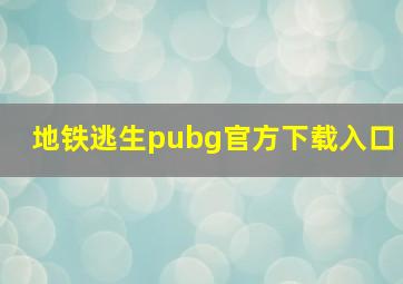 地铁逃生pubg官方下载入口