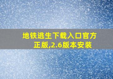 地铁逃生下载入口官方正版,2.6版本安装